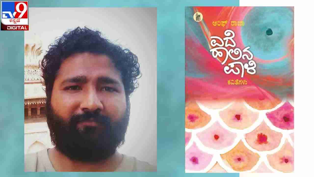 Book Release : ಅಚ್ಚಿಗೂ ಮೊದಲು ; ಇಂದು ಧಾರವಾಡದಲ್ಲಿ ಆರಿಫ್ ರಾಜಾ ‘ಎದೆ ಹಾಲಿನ ಪಾಳಿ’ ಕವನ ಸಂಕಲನ ಬಿಡುಗಡೆ