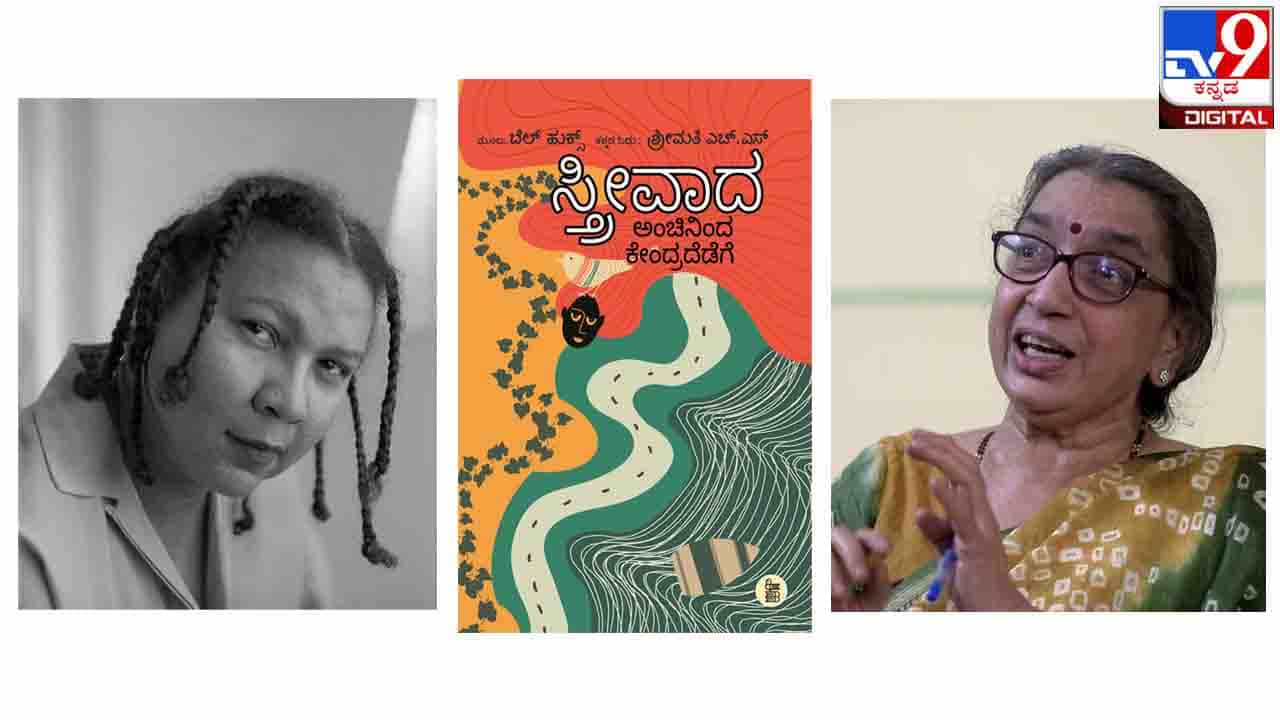 Bell Hooks : ‘ಗಂಡು-ಹೆಣ್ಣಿನ ಯುದ್ಧಕ್ಕೆ ಕಾರಣ ಲೈಂಗಿಕತಾವಾದೀ ತಾರತಮ್ಯ, ಶೋಷಣೆ ಮತ್ತು ದಮನ’