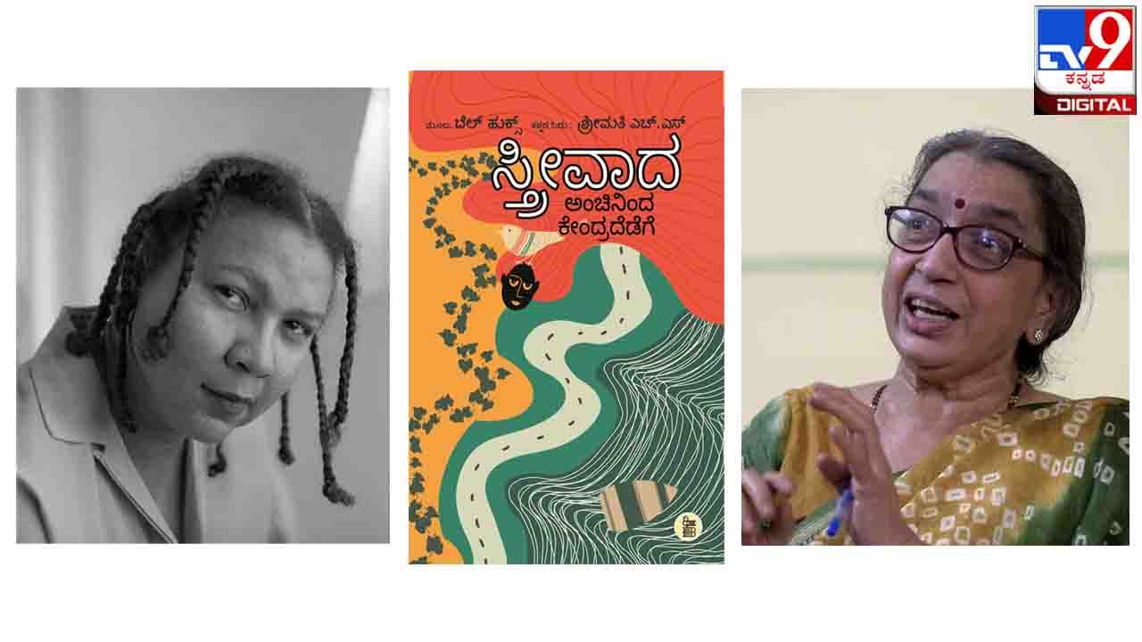 Bell Hooks : ‘ಗಂಡು-ಹೆಣ್ಣಿನ ಯುದ್ಧಕ್ಕೆ ಕಾರಣ ಲೈಂಗಿಕತಾವಾದೀ ತಾರತಮ್ಯ, ಶೋಷಣೆ ಮತ್ತು ದಮನ’