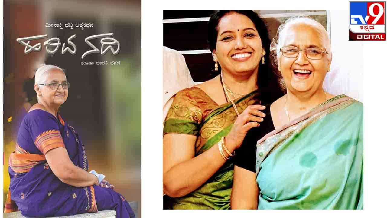 Book Release : ಅಚ್ಚಿಗೂ ಮೊದಲು : ಭಾರತಿ ಹೆಗಡೆ ನಿರೂಪಿಸಿದ ಮೀನಾಕ್ಷಿ ಭಟ್ಟರ ಆತ್ಮಕಥನ ‘ಹರಿವ ನದಿ’ ಲೋಕಾರ್ಪಣೆಗೆ ಸಿದ್ಧ Book Release : ಅಚ್ಚಿಗೂ ಮೊದಲು : ಭಾರತಿ ಹೆಗಡೆ ನಿರೂಪಿಸಿದ ಮೀನಾಕ್ಷಿ ಭಟ್ಟರ ಆತ್ಮಕಥನ ‘ಹರಿವ ನದಿ’ ಲೋಕಾರ್ಪಣೆಗೆ ಸಿದ್ಧ