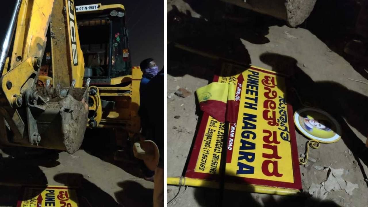 ಕೋಲಾರ: ಪುನೀತ್ ಹೆಸರಿಟ್ಟಿದ್ದ ಬಡಾವಣೆ ನಾಮಫಲಕ ಜೆಸಿಬಿಯಿಂದ ಧ್ವಂಸ; ಘಟನೆ ವಿರುದ್ಧ ಸ್ಥಳೀಯರ ಆಕ್ರೋಶ ಕೋಲಾರ: ಪುನೀತ್ ಹೆಸರಿಟ್ಟಿದ್ದ ಬಡಾವಣೆ ನಾಮಫಲಕ ಜೆಸಿಬಿಯಿಂದ ಧ್ವಂಸ; ಘಟನೆ ವಿರುದ್ಧ ಸ್ಥಳೀಯರ ಆಕ್ರೋಶ