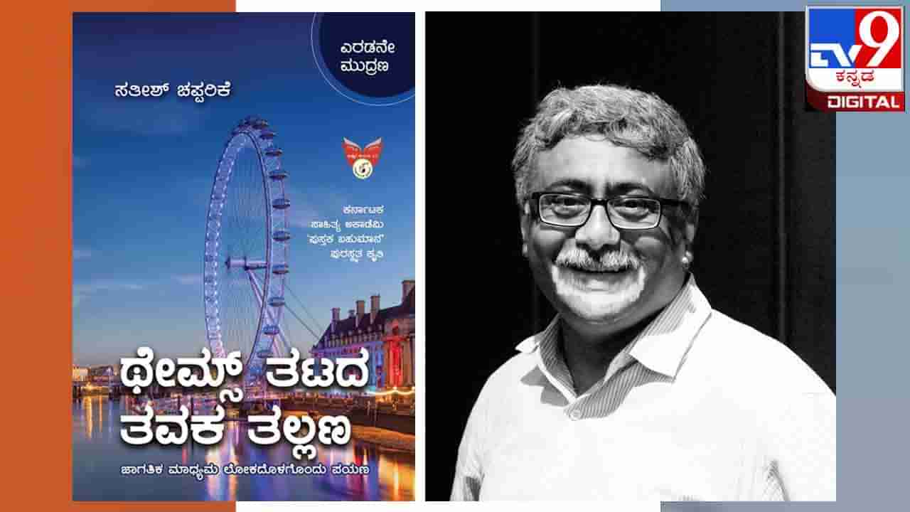 Book Release : ಅಚ್ಚಿಗೂ ಮೊದಲು ; ಸತೀಶ್ ಚಪ್ಪರಿಕೆಯವರ ‘ಥೇಮ್ಸ್​ ತಟದ ತವಕ ತಲ್ಲಣ’ ಈ ಭಾನುವಾರ ಬಿಡುಗಡೆ