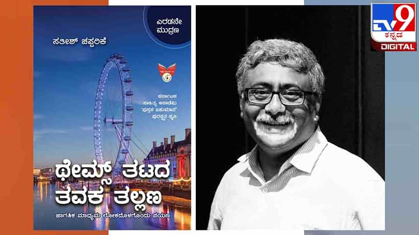 Book Release : ಅಚ್ಚಿಗೂ ಮೊದಲು ; ಸತೀಶ್ ಚಪ್ಪರಿಕೆಯವರ ‘ಥೇಮ್ಸ್ ತಟದ ತವಕ ತಲ್ಲಣ’ ಈ ಭಾನುವಾರ ಬಿಡುಗಡೆ