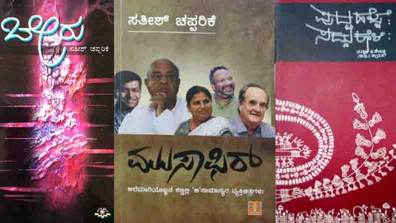 achchigoo modhalu Thames Tatada Tavaka Tallana by Journalist Book Brahma Digital Media Founder Satish Chapparike