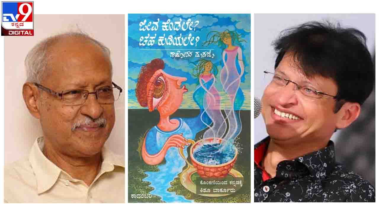 Jnanpith Award : ‘ಜೀವ ಕೊಡಲೇ? ಚಹ ಕುಡಿಯಲೇ?’ ದಾಮೋದರ ಮಾವಜೋ ಅವರ ಕಾದಂಬರಿಯ ಎಸಳು