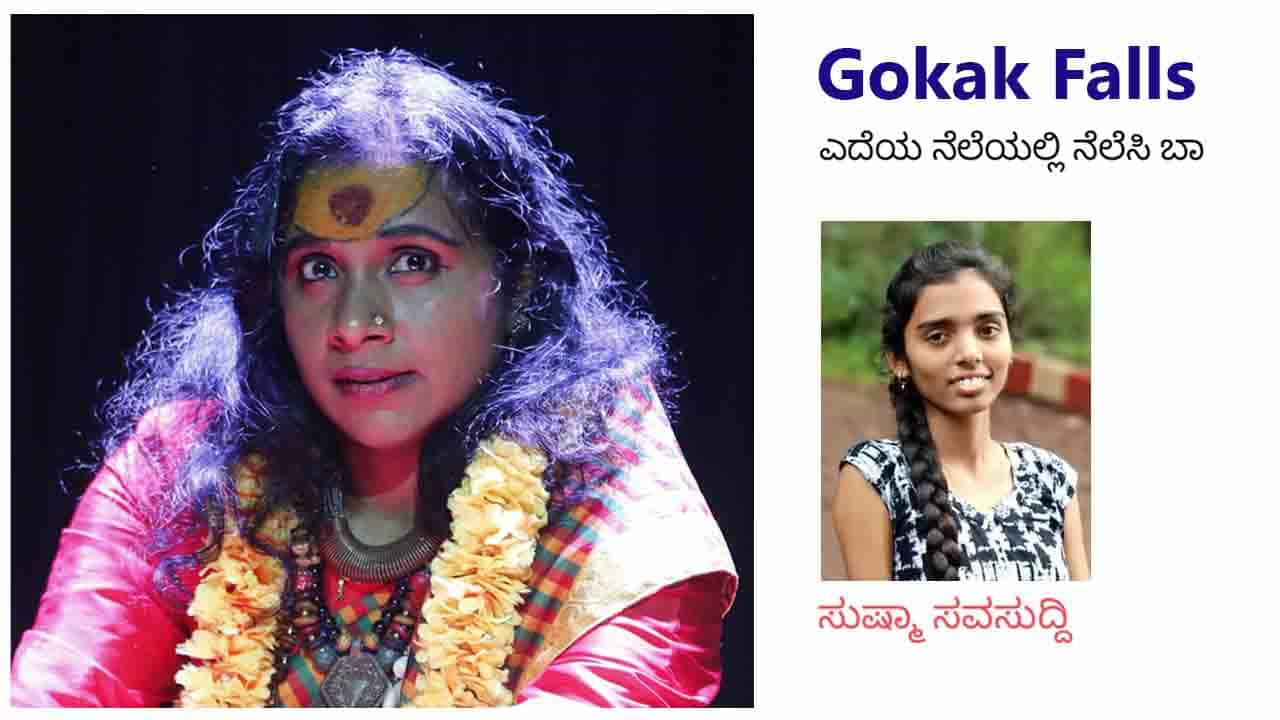 Gokak Falls : ‘ನೋಡಾ... ಸತ್ತ ಹೋದಾಕಿ ಎಲ್ಲವ್ವನ ದಯಾದಿಂದ ಈವತ್ತ ಇಲೆಕ್ಸನ್ ಗೆದ್ಲ!’ Gokak Falls : ‘ನೋಡಾ... ಸತ್ತ ಹೋದಾಕಿ ಎಲ್ಲವ್ವನ ದಯಾದಿಂದ ಈವತ್ತ ಇಲೆಕ್ಸನ್ ಗೆದ್ಲ!’
