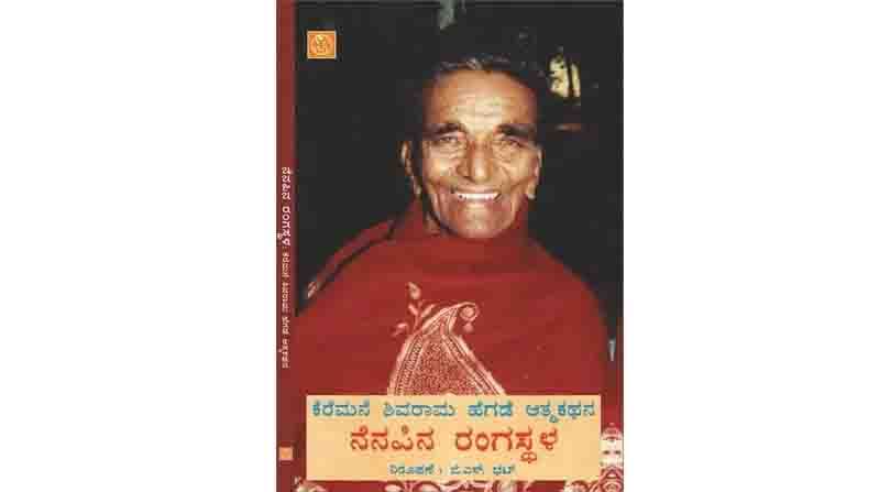 Abhijnana excerpt of Nenapina Rangasthala an autobiography of Yakshagana artist Keremane Shivarama Hegde narrated by GS Bhat Published by Abhinava