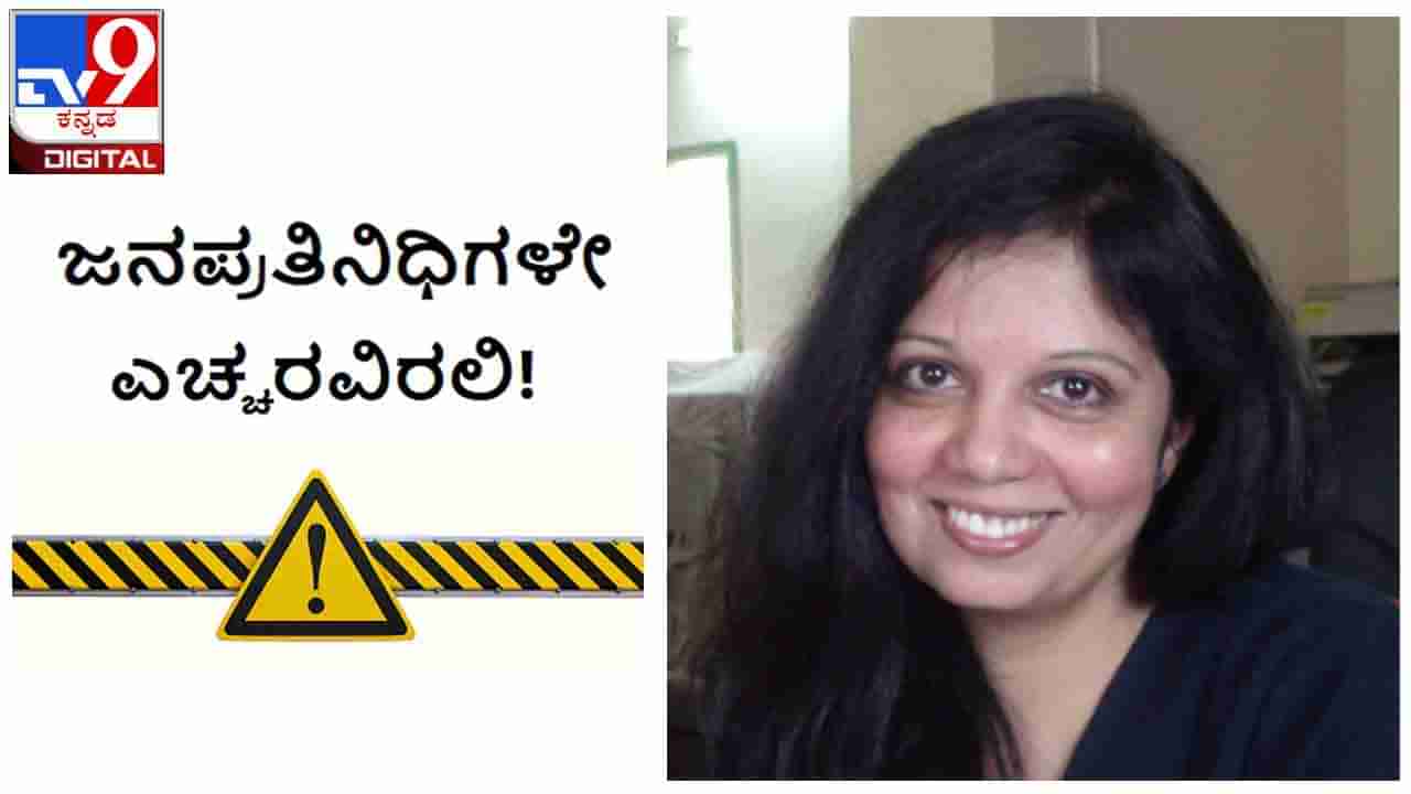 ಜನಪ್ರತಿನಿಧಿಗಳೇ ಎಚ್ಚರವಿರಲಿ : ‘ರಾಜಕಾರಣಿಗಳ ಮನೆಯ ಹೆಣ್ಣುಮಕ್ಕಳೇ, ನಿಮ್ಮವರನ್ನು ಸಾರ್ವಜನಿಕವಾಗಿ ಖಂಡಿಸಿ’