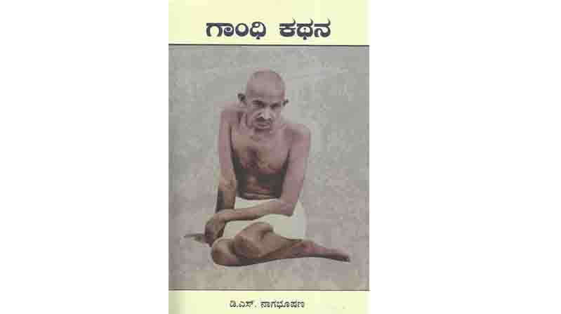 Abhijnana excerpt from Gandhi Kathana by Kendra Sahitya Academy Awardee Kannada Writer DS Nagabhushana