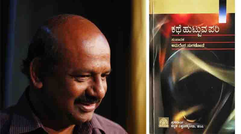 Abhijnana the story behind the story by Kannada Writer Vasudhendra Kathe Huttuva Pari Edited by Kannada Writer Amaresh Nugadoni