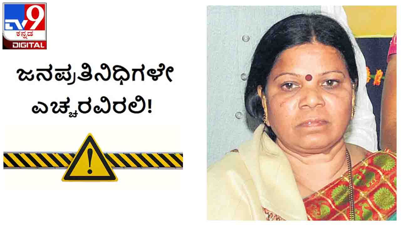 ಜನಪ್ರತಿನಿಧಿಗಳೇ ಎಚ್ಚರವಿರಲಿ : ಶಾಸಕಿಯರೇ, ಪಕ್ಷಬೇಧ ಮರೆತು ಇದಕ್ಕೊಂದು ತಾರ್ಕಿಕ ಅಂತ್ಯ ಕಾಣಿಸಬೇಕಾದ ಹೊಣೆ ನಿಮ್ಮದೇ ಜನಪ್ರತಿನಿಧಿಗಳೇ ಎಚ್ಚರವಿರಲಿ : ಶಾಸಕಿಯರೇ, ಪಕ್ಷಬೇಧ ಮರೆತು ಇದಕ್ಕೊಂದು ತಾರ್ಕಿಕ ಅಂತ್ಯ ಕಾಣಿಸಬೇಕಾದ ಹೊಣೆ ನಿಮ್ಮದೇ