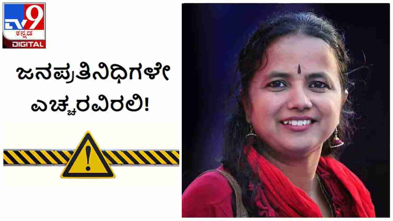 ಜನಪ್ರತಿನಿಧಿಗಳೇ ಎಚ್ಚರವಿರಲಿ : ಯಾವುದೋ ಗಂಡು ಸುಮ್ಮನೆ ಸವರಿಹೋದರೂ ಸಾಕು ಆ ಅಸಾಧ್ಯ ಸಂಕಟ ನಿಮಗೇನು ಗೊತ್ತು?