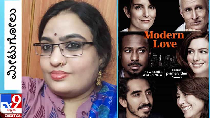 Modern Love : ಮೀಟುಗೋಲು ; ಈಕೆ ರಾತ್ರಿಯ ಹುಡುಗಿ ಅವನು ಹಗಲಿನ ಹುಡುಗ