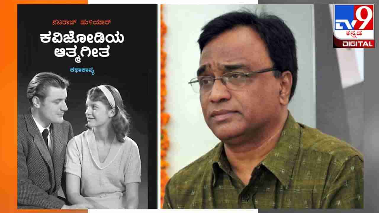 Book Release : ಅಚ್ಚಿಗೂ ಮೊದಲು ; ‘ಕವಿಜೋಡಿಯ ಆತ್ಮಗೀತ’ ಇಂದು ಸಂಜೆ ನಿಮಗೊಪ್ಪಿಸಲಿದ್ದಾರೆ ನಟರಾಜ್ ಹುಳಿಯಾರ್