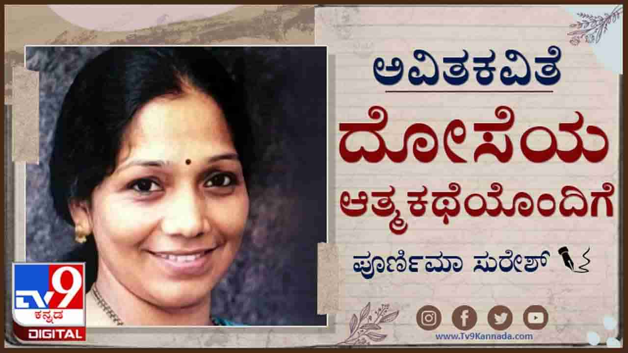 Poetry : ಅವಿತಕವಿತೆ ; ಕಾವಲಿ ಉರಿಗೆ ಕಾಯಬೇಕು ಎಣ್ಣೆಯ ತೇವ ಬಸಿರಿಗೆ ಕಲಸಿದ ಹಿಟ್ಟು ಆಕಾರಗೊಳ್ಳಬೇಕು