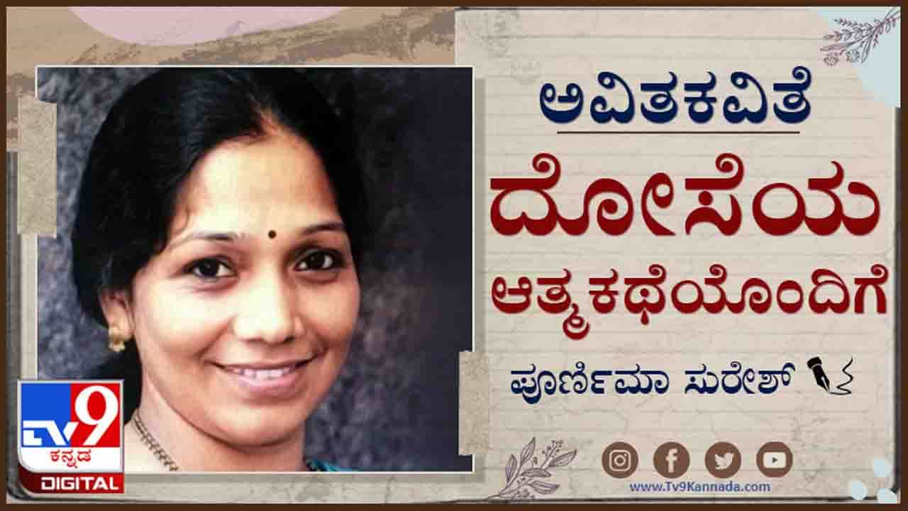 Poetry : ಅವಿತಕವಿತೆ ; ಕಾವಲಿ ಉರಿಗೆ ಕಾಯಬೇಕು ಎಣ್ಣೆಯ ತೇವ ಬಸಿರಿಗೆ ಕಲಸಿದ ಹಿಟ್ಟು ಆಕಾರಗೊಳ್ಳಬೇಕು Poetry : ಅವಿತಕವಿತೆ ; ಕಾವಲಿ ಉರಿಗೆ ಕಾಯಬೇಕು ಎಣ್ಣೆಯ ತೇವ ಬಸಿರಿಗೆ ಕಲಸಿದ ಹಿಟ್ಟು ಆಕಾರಗೊಳ್ಳಬೇಕು
