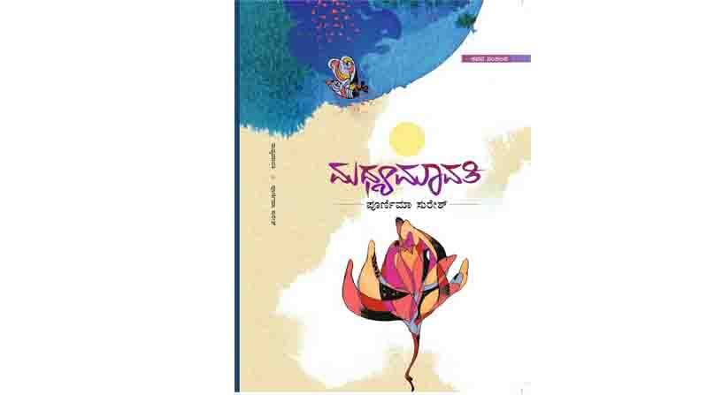 AvithaKavithe Kannada Poetry Column by Kannada Poet artist Poornima Suresh