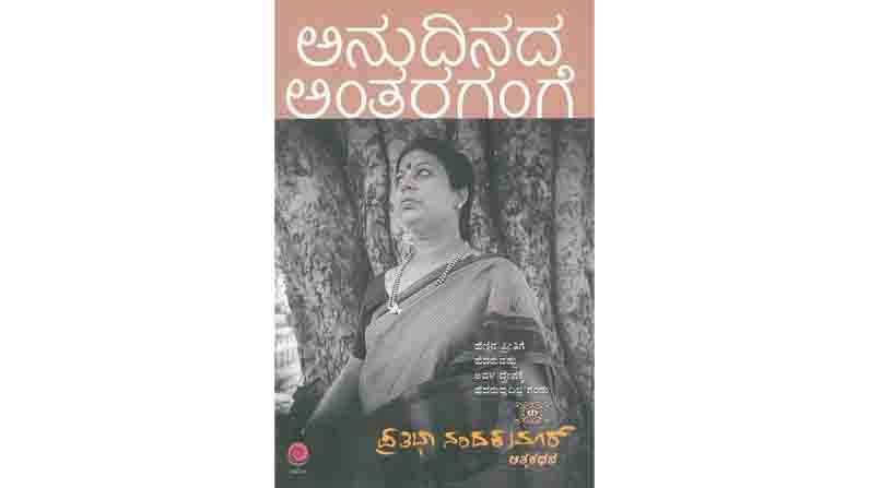 Abhijnana anecdote of Anudinada Antaragange autobiography of Kannada Poet Prathibha Nandakumar