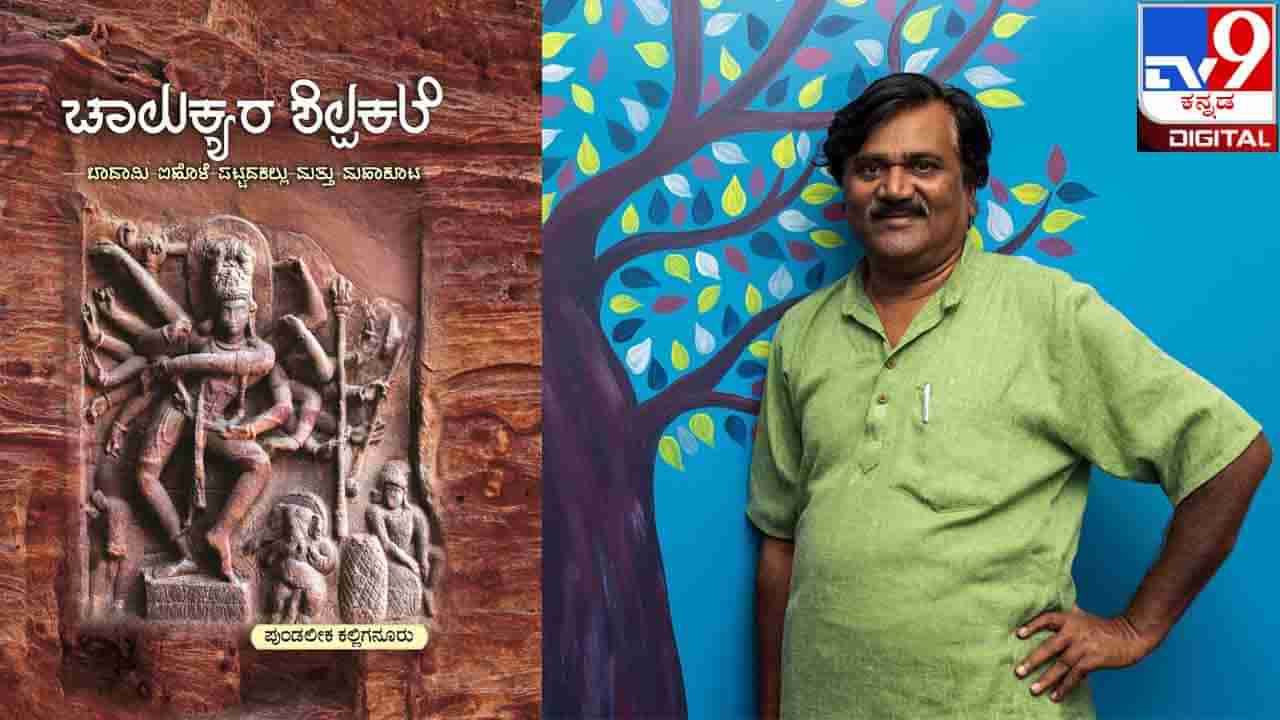 Book Release : ಅಚ್ಚಿಗೂ ಮೊದಲು : ಕಲಾವಿದ ಪುಂಡಲೀಕ ಕಲ್ಲಿಗನೂರರ ‘ಚಾಲುಕ್ಯರ ಶಿಲ್ಪಕಲೆ’ ಕೃತಿ ಇಂದಿನಿಂದ ಲಭ್ಯ