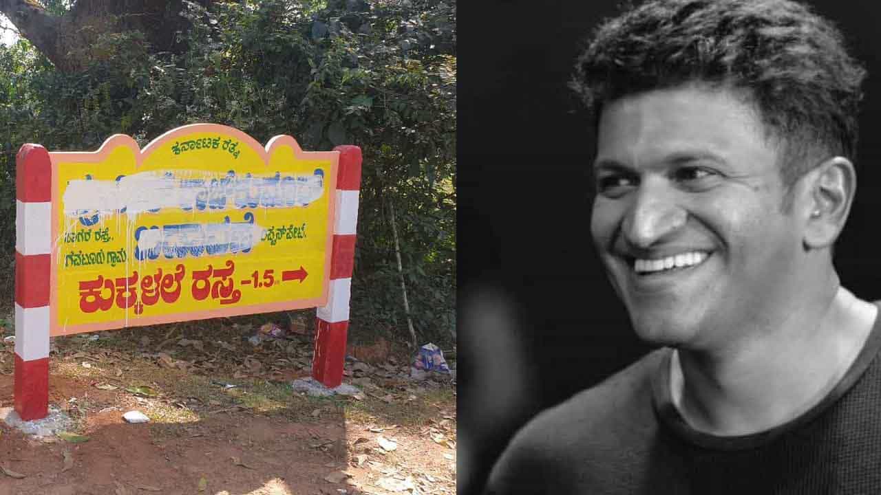 Puneeth Rajkumar: ಪುನೀತ್ ರಾಜ್ಕುಮಾರ್ಗೆ ಅವಮಾನ; ಇದನ್ನು ಸಹಿಸಲ್ಲ ಎಂದ ಕನ್ನಡಿಗರು Puneeth Rajkumar: ಪುನೀತ್ ರಾಜ್ಕುಮಾರ್ಗೆ ಅವಮಾನ; ಇದನ್ನು ಸಹಿಸಲ್ಲ ಎಂದ ಕನ್ನಡಿಗರು