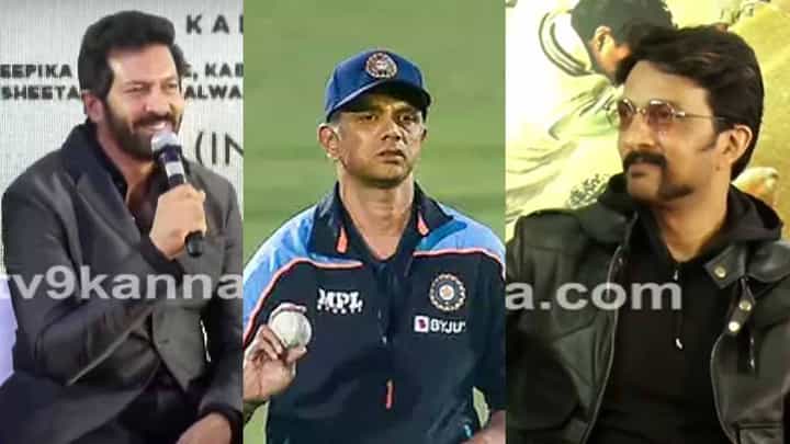ದ್ರಾವಿಡ್ ಬಯೋಪಿಕ್ನಲ್ಲಿ ಸುದೀಪ್ ಮುಖ್ಯಭೂಮಿಕೆ? ಹಕ್ಕು ತಂದ್ರೆ ಸಿನಿಮಾ ಮಾಡ್ತೀನಿ ಎಂದ ಕಬೀರ್ ಖಾನ್ ದ್ರಾವಿಡ್ ಬಯೋಪಿಕ್ನಲ್ಲಿ ಸುದೀಪ್ ಮುಖ್ಯಭೂಮಿಕೆ? ಹಕ್ಕು ತಂದ್ರೆ ಸಿನಿಮಾ ಮಾಡ್ತೀನಿ ಎಂದ ಕಬೀರ್ ಖಾನ್