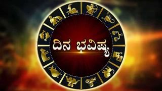 Horoscope Today- ದಿನ ಭವಿಷ್ಯ; ಈ ರಾಶಿಯವರು ವ್ಯಾಪಾರದಲ್ಲಿ ಮೋಸ ಹೋಗುವ ಸಾಧ್ಯತೆ ಇದೆ, ಎಚ್ಚರಿಕೆ ವಹಿಸಿರಿ