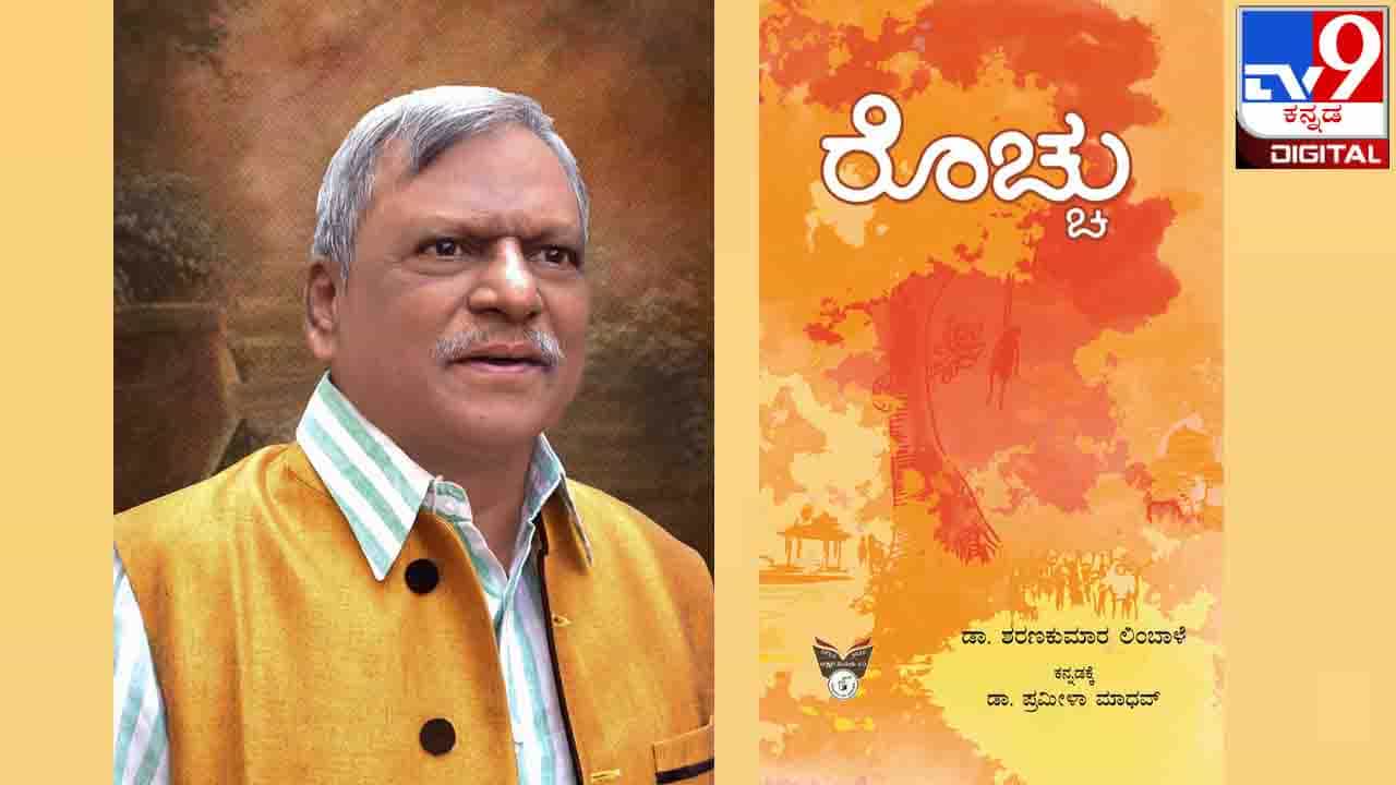 New Novel : ಅಚ್ಚಿಗೂ ಮೊದಲು ; ಶರಣಕುಮಾರ ಲಿಂಬಾಳೆಯವರ ‘ರೊಚ್ಚು’ ಕಾದಂಬರಿಯ ಆಯ್ದ ಭಾಗ New Novel : ಅಚ್ಚಿಗೂ ಮೊದಲು ; ಶರಣಕುಮಾರ ಲಿಂಬಾಳೆಯವರ ‘ರೊಚ್ಚು’ ಕಾದಂಬರಿಯ ಆಯ್ದ ಭಾಗ