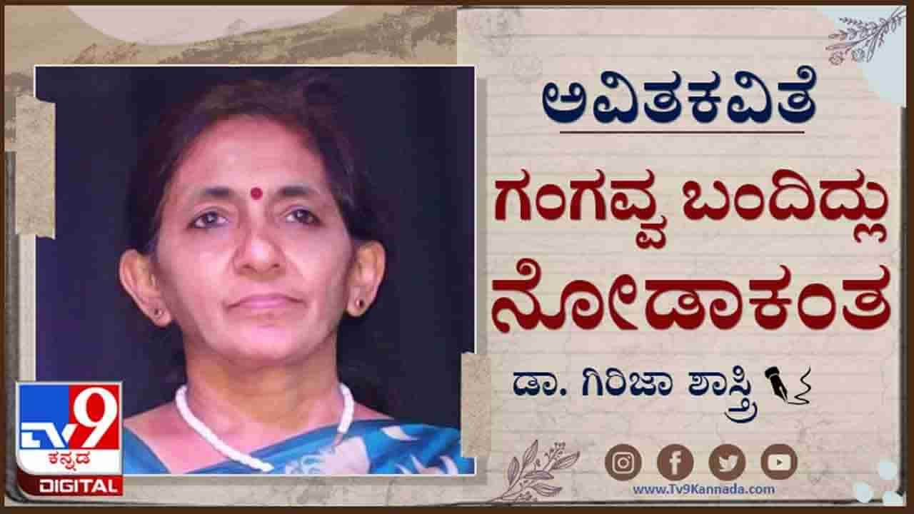 Poetry : ಅವಿತಕವಿತೆ : ‘ಹಾವು ಏಣಿ ಆಟ ಆಡಿದ ಉಸಿರು ಗಂಟಲ ಮೂಲಕ ಸಿಡಿಯುತ್ತದೆ ಬೀಸ್ ರುಪಯ್ಯಾ ಬೀಸ್ ರುಪಯ್ಯಾ..’