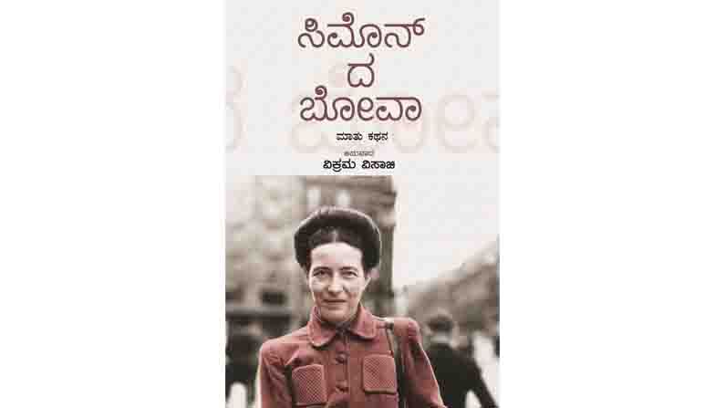 Abhijnana daily column faminist simon de beauvoir translated by kannada writer vikram visaji