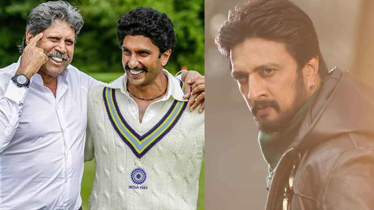 ಒಂದೇ ವೇದಿಕೆ ಮೇಲೆ ಸುದೀಪ್, ರಣವೀರ್, ಕಪಿಲ್ ದೇವ್; ‘83’ ಸುದ್ದಿಗೋಷ್ಠಿ ನೋಡಲು ಇಲ್ಲಿ ಕ್ಲಿಕ್ ಮಾಡಿ ಒಂದೇ ವೇದಿಕೆ ಮೇಲೆ ಸುದೀಪ್, ರಣವೀರ್, ಕಪಿಲ್ ದೇವ್; ‘83’ ಸುದ್ದಿಗೋಷ್ಠಿ ನೋಡಲು ಇಲ್ಲಿ ಕ್ಲಿಕ್ ಮಾಡಿ