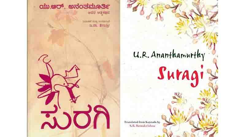 Kannada eminent writer UR Ananthamurthy Birthday special excerpt of Autobiography Suragi