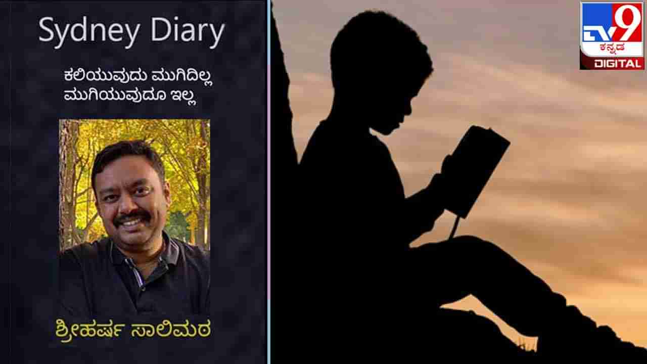 Sydney Diary : ‘ನಾನೇನಿದ್ದರೂ ಷ. ಶೆಟ್ಟರ್, ಕಲಬುರ್ಗಿಯಂತಹ ಸಂಶೋಧಕರ ಮಟ್ಟದ ಪ್ರಶ್ನೆಗಳಿಗೆ ಮಾತ್ರ ಉತ್ತರಿಸಬೇಕು ಅಂತಂದುಕೊಂಡಿದ್ದೆ’