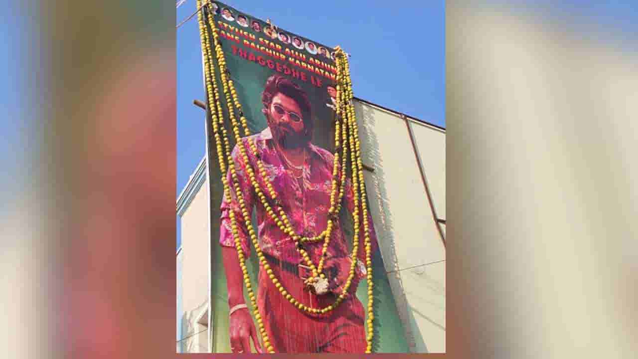 ರಾಯಚೂರು: ಅಲ್ಲು ಅರ್ಜುನ್ ಕಟೌಟ್ಗೆ ನಿಂಬೆ ಹಣ್ಣಿನ ಹಾರದ ಜತೆ ಟಗರಿನ ತಲೆ ಪೋಣಿಸಿದ ಅಭಿಮಾನಿಗಳು