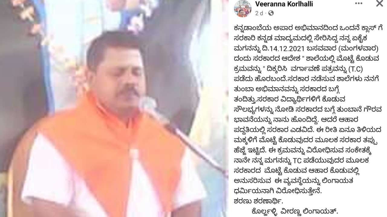 ಕೊಪ್ಪಳ: ಸರ್ಕಾರಿ ಶಾಲೆಗಳಲ್ಲಿ ಮಕ್ಕಳಿಗೆ ಮೊಟ್ಟೆ ವಿತರಣೆ; ಸ್ಕೂಲ್ನಿಂದ ಮಗನ ಟಿಸಿ ಪಡೆದು ಖಾಸಗಿ ಶಾಲೆಗೆ ಸೇರಿಸಿದ ತಂದೆ ಕೊಪ್ಪಳ: ಸರ್ಕಾರಿ ಶಾಲೆಗಳಲ್ಲಿ ಮಕ್ಕಳಿಗೆ ಮೊಟ್ಟೆ ವಿತರಣೆ; ಸ್ಕೂಲ್ನಿಂದ ಮಗನ ಟಿಸಿ ಪಡೆದು ಖಾಸಗಿ ಶಾಲೆಗೆ ಸೇರಿಸಿದ ತಂದೆ