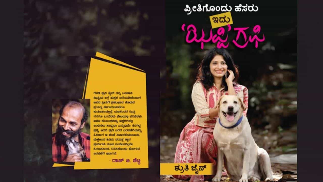 Book Release: ಉಪನ್ಯಾಸಕಿ ಶ್ರುತಿ ಜೈನ್ ಅಂತರಾಳದ ಮಾತು; ಇದು ಲೋಕಾರ್ಪಣೆಗೆ ಸಿದ್ಧವಾದ ಪ್ರೀತಿಯ 'ಝಿಪ್ಪಿ ಗ್ರಫಿ' Book Release: ಉಪನ್ಯಾಸಕಿ ಶ್ರುತಿ ಜೈನ್ ಅಂತರಾಳದ ಮಾತು; ಇದು ಲೋಕಾರ್ಪಣೆಗೆ ಸಿದ್ಧವಾದ ಪ್ರೀತಿಯ 'ಝಿಪ್ಪಿ ಗ್ರಫಿ'