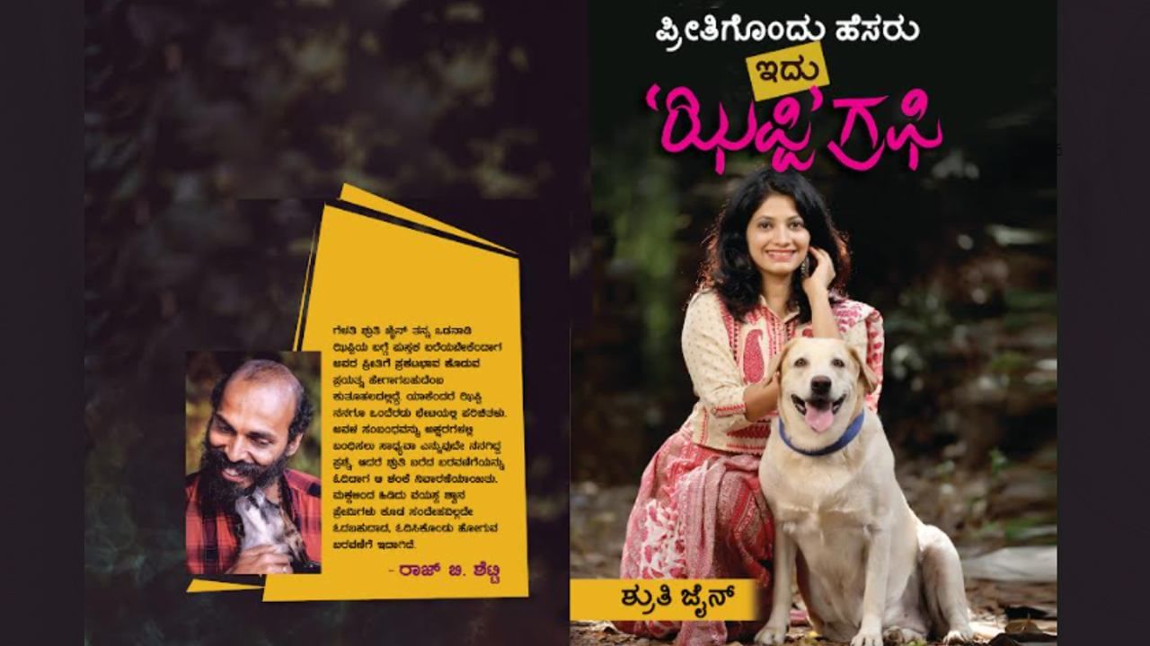 Book Release: ಉಪನ್ಯಾಸಕಿ ಶ್ರುತಿ ಜೈನ್ ಅಂತರಾಳದ ಮಾತು; ಇದು ಲೋಕಾರ್ಪಣೆಗೆ ಸಿದ್ಧವಾದ ಪ್ರೀತಿಯ 'ಝಿಪ್ಪಿ ಗ್ರಫಿ'