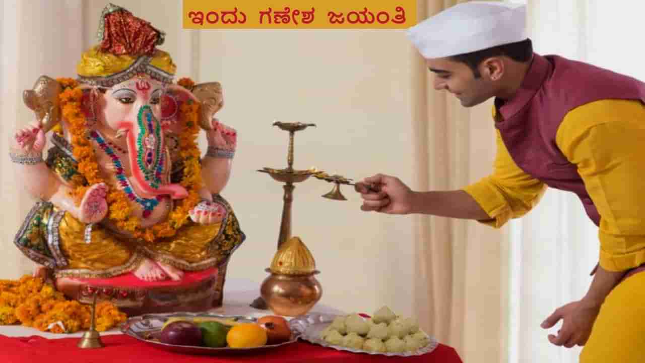 Ganesh Jayanti: ಇಂದು ಗಣೇಶ ಜಯಂತಿ! ಉತ್ತರ ಕರ್ನಾಟಕದಲ್ಲಿ ಶ್ರದ್ಧಾ ಭಕ್ತಿ ಸಡಗರದ ಮಾಘ ಶುಕ್ಲ ಗಣೇಶ ಚತುರ್ಥಿ