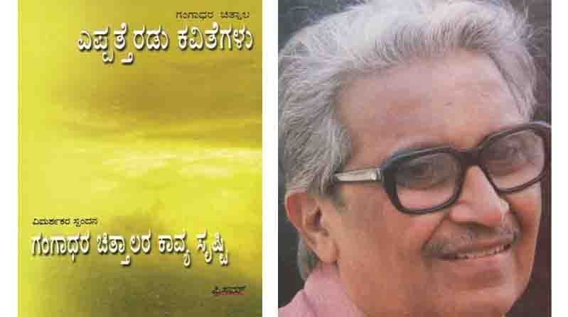 Abhijnana excerpt from Kannada Poet Gangadhara Chittala‘s 72 Kavitegalu Publisehed by Prism Books