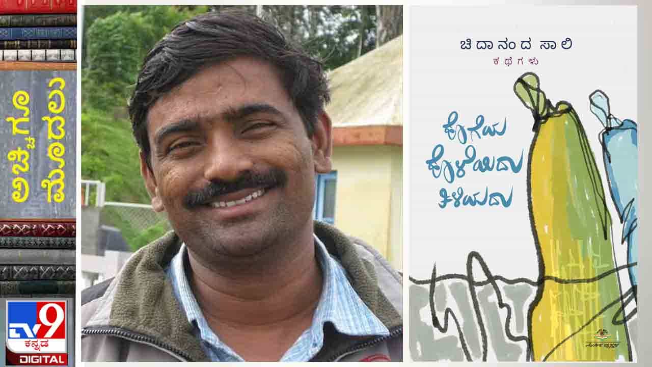 Short Stories : ಅಚ್ಚಿಗೂ ಮೊದಲು ; ಚಿದಾನಂದ ಸಾಲಿಯವರ ‘ಹೊಗೆಯ ಹೊಳೆಯಿದು ತಿಳಿಯದು’ ಇಂದು ಸಂಜೆ ನಿಮ್ಮ ಓದಿಗೆ Short Stories : ಅಚ್ಚಿಗೂ ಮೊದಲು ; ಚಿದಾನಂದ ಸಾಲಿಯವರ ‘ಹೊಗೆಯ ಹೊಳೆಯಿದು ತಿಳಿಯದು’ ಇಂದು ಸಂಜೆ ನಿಮ್ಮ ಓದಿಗೆ