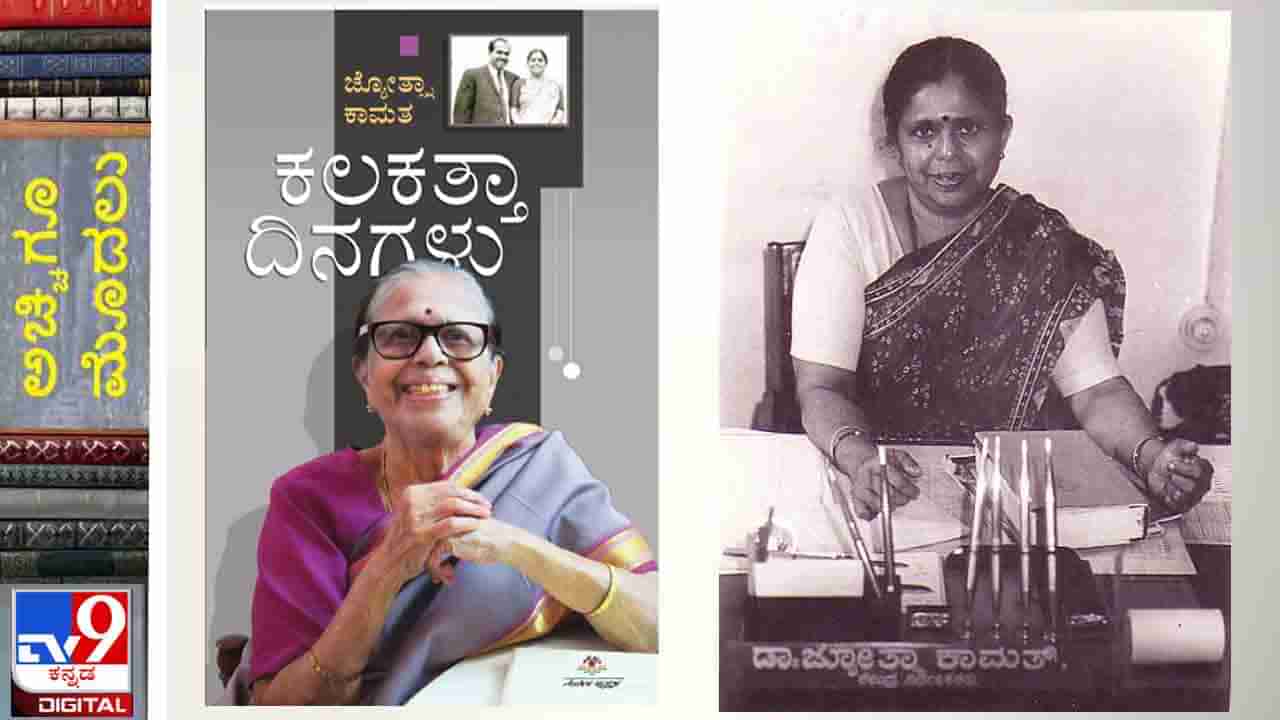 New Book : ಅಚ್ಚಿಗೂ ಮೊದಲು ; ಡಾ. ಜ್ಯೋತ್ಸ್ನಾ ಕಾಮತರ ‘ಕಲಕತ್ತಾ ದಿನಗಳು’ ಇದೇ ಭಾನುವಾರ ಬಿಡುಗಡೆ