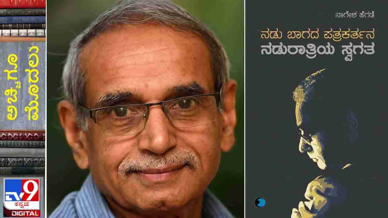 New Book : ಅಚ್ಚಿಗೂ ಮೊದಲು ; ‘ನಡು ಬಾಗದ ಪತ್ರಕರ್ತನ ನಡುರಾತ್ರಿಯ ಸ್ವಗತ’ ನಾಗೇಶ ಹೆಗಡೆ ಕೃತಿ ಇಂದು ಬಿಡುಗಡೆ