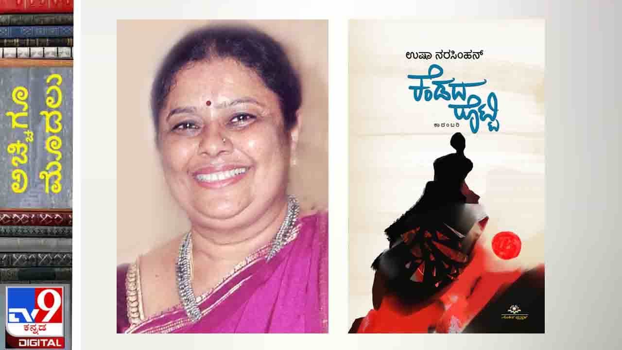 New Novel : ಅಚ್ಚಿಗೂ ಮೊದಲು ; ಉಷಾ ನರಸಿಂಹನ್ ಅವರ ‘ಕೆಂಡದ ರೊಟ್ಟಿ’ಗಾಗಿ ಗುರುವಾರದ ತನಕ ಕಾಯಲೇಬೇಕು New Novel : ಅಚ್ಚಿಗೂ ಮೊದಲು ; ಉಷಾ ನರಸಿಂಹನ್ ಅವರ ‘ಕೆಂಡದ ರೊಟ್ಟಿ’ಗಾಗಿ ಗುರುವಾರದ ತನಕ ಕಾಯಲೇಬೇಕು