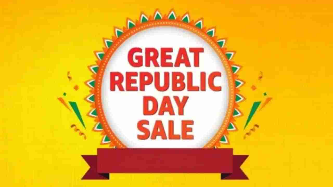 Amazon Great Republic Day Sale: ನಾಳೆಯಿಂದ ಅಮೇಜಾನ್​ನಲ್ಲಿ ಶುರುವಾಗಲಿದೆ ಹೊಸ ಮೇಳ: ಈ ಆಫರ್ ಮಿಸ್ ಮಾಡ್ಲೇ ಬೇಡಿ