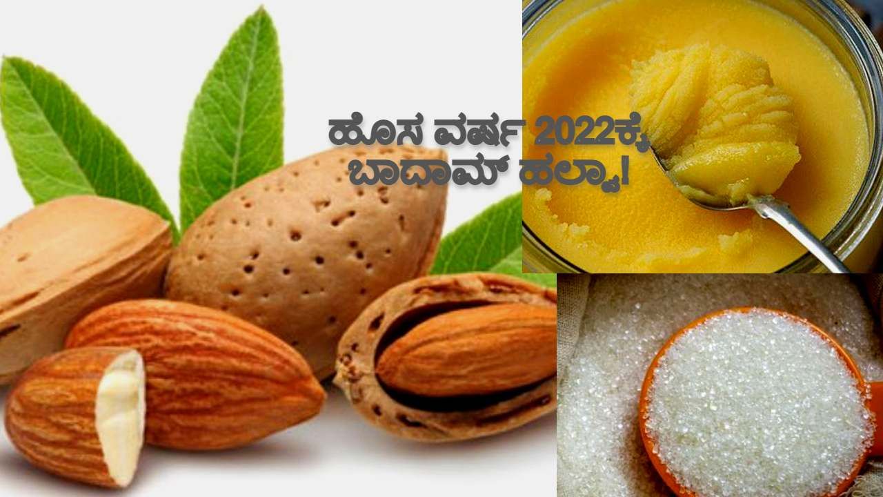 ಮೂರು ಪದಾರ್ಥಗಳ ಬಾದಾಮ್​ ಹಲ್ವಾ! 
s100 ಗ್ರಾಂ ಆಲ್ಮಂಡ್ (almonds). 1/4 ಕಪ್ ಸಕ್ಕರೆ (sugar). 1 ಚಮಚ ತುಪ್ಪ (ghee)