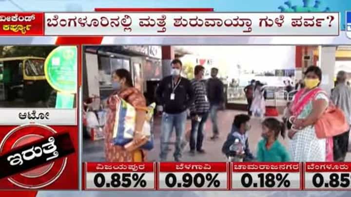 ವೀಕೆಂಡ್ ಕರ್ಫ್ಯೂ ಮುಂದೆ ಲಾಕ್ ಡೌನ್ ಆಗ್ಬಿಡುತ್ತೇನೊ ಎಂದು ಗಂಟುಮೂಟೆ ಸಮೇತ ಊರುಗಳತ್ತ ಹೊರಟ ಜನ ವೀಕೆಂಡ್ ಕರ್ಫ್ಯೂ ಮುಂದೆ ಲಾಕ್ ಡೌನ್ ಆಗ್ಬಿಡುತ್ತೇನೊ ಎಂದು ಗಂಟುಮೂಟೆ ಸಮೇತ ಊರುಗಳತ್ತ ಹೊರಟ ಜನ