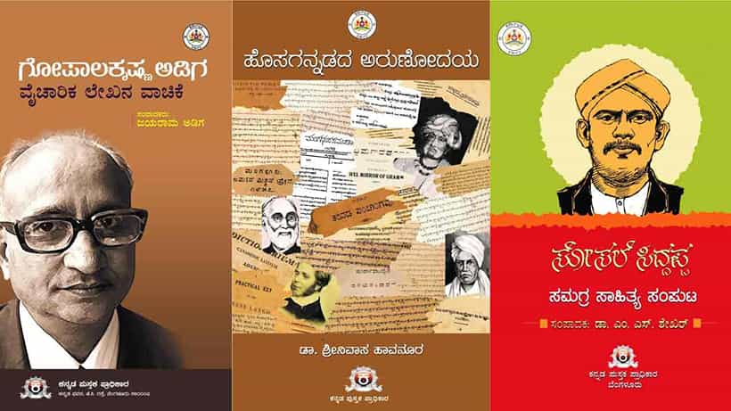 ಒಳ್ಳೊಳ್ಳೇ ಪುಸ್ತಕ ಖರೀದಿಗೆ ಇದು ಸಕಾಲ: ಸಾಹಿತ್ಯ ಅಕಾಡೆಮಿ, ಪುಸ್ತಕ ಪ್ರಾಧಿಕಾರ, ಭಾಷಾ ಪ್ರಾಧಿಕಾರದ ಪುಸ್ತಕಗಳ ಬೆಲೆ ಅರ್ಧಕ್ಕರ್ಧ ಕಡಿತ