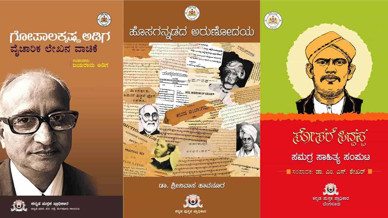 ಒಳ್ಳೊಳ್ಳೇ ಪುಸ್ತಕ ಖರೀದಿಗೆ ಇದು ಸಕಾಲ: ಸಾಹಿತ್ಯ ಅಕಾಡೆಮಿ, ಪುಸ್ತಕ ಪ್ರಾಧಿಕಾರ, ಭಾಷಾ ಪ್ರಾಧಿಕಾರದ ಪುಸ್ತಕಗಳ ಬೆಲೆ ಅರ್ಧಕ್ಕರ್ಧ ಕಡಿತ ಒಳ್ಳೊಳ್ಳೇ ಪುಸ್ತಕ ಖರೀದಿಗೆ ಇದು ಸಕಾಲ: ಸಾಹಿತ್ಯ ಅಕಾಡೆಮಿ, ಪುಸ್ತಕ ಪ್ರಾಧಿಕಾರ, ಭಾಷಾ ಪ್ರಾಧಿಕಾರದ ಪುಸ್ತಕಗಳ ಬೆಲೆ ಅರ್ಧಕ್ಕರ್ಧ ಕಡಿತ