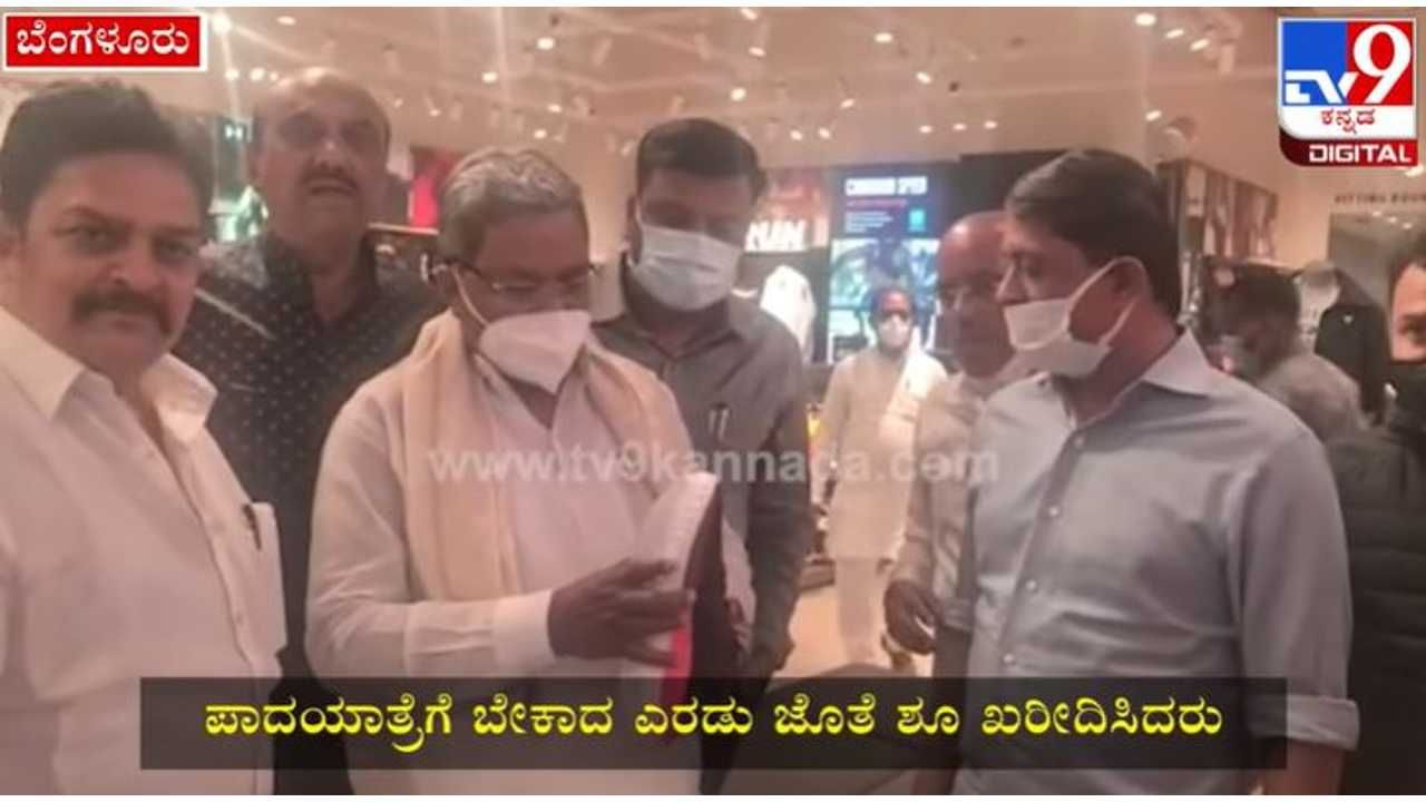 Mekedatu Padayatra: ಮೇಕೆದಾಟು ಪಾದಯಾತ್ರೆಗೆ ಓರಿಯಾನ್ ಮಾಲ್​​ನಲ್ಲಿ ಶೂ ಖರೀದಿಸಿದ ಸಿದ್ದರಾಮಯ್ಯ