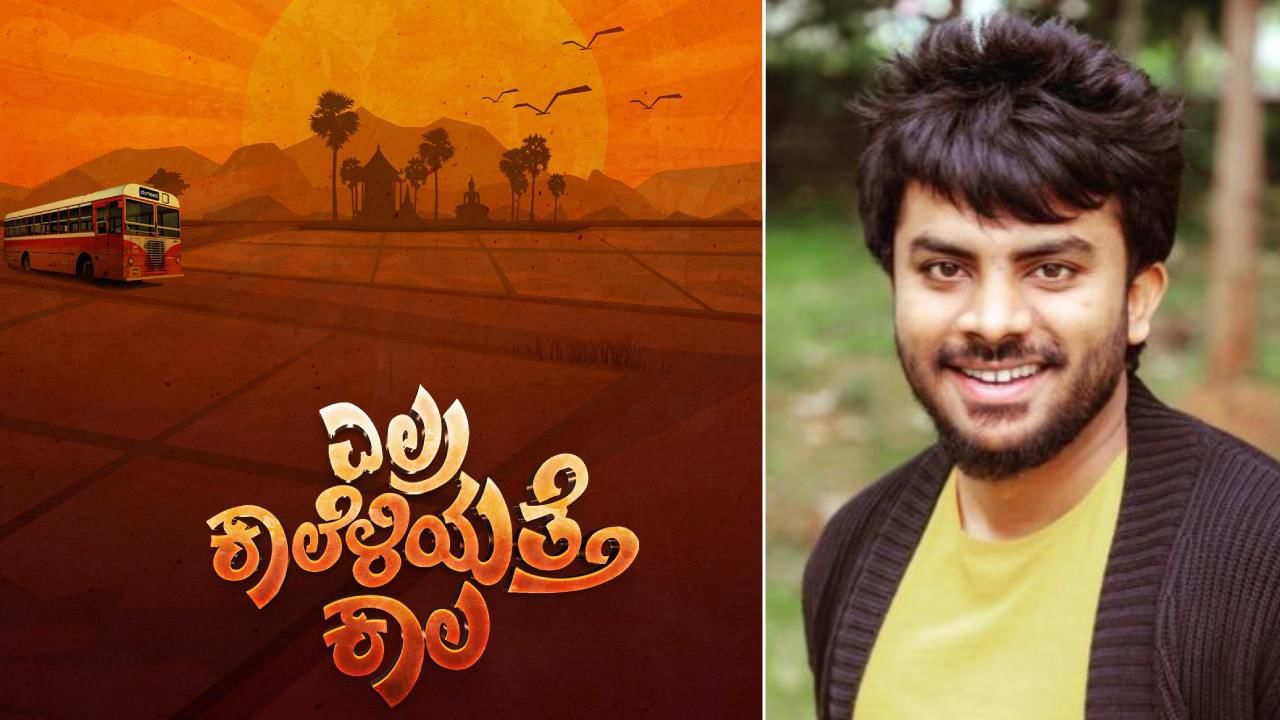 Chandan Shetty: ‘ಎಲ್ರ ಕಾಲೆಳಿಯತ್ತೆ ಕಾಲ’ ಎಂದ ಚಂದನ್ ಶೆಟ್ಟಿ; ಇಲ್ಲಿದೆ ಹೊಸ ಸಮಾಚಾರ Chandan Shetty: ‘ಎಲ್ರ ಕಾಲೆಳಿಯತ್ತೆ ಕಾಲ’ ಎಂದ ಚಂದನ್ ಶೆಟ್ಟಿ; ಇಲ್ಲಿದೆ ಹೊಸ ಸಮಾಚಾರ