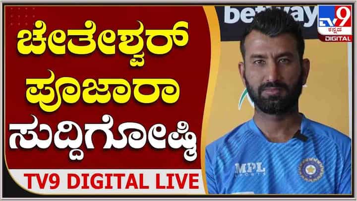 Cheteshwar Pujara: ಸುದ್ದಿಗೋಷ್ಠಿಯಲ್ಲಿ ಪೂಜಾರ ಕೊಟ್ಟ ಪೆಟ್ಟಿಗೆ ಬಾಯಿ ಮುಚ್ಚಿದ ಟೀಕಾಕಾರರು: ಅಷ್ಟಕ್ಕೂ ಹೇಳಿದ್ದೇನು? Cheteshwar Pujara: ಸುದ್ದಿಗೋಷ್ಠಿಯಲ್ಲಿ ಪೂಜಾರ ಕೊಟ್ಟ ಪೆಟ್ಟಿಗೆ ಬಾಯಿ ಮುಚ್ಚಿದ ಟೀಕಾಕಾರರು: ಅಷ್ಟಕ್ಕೂ ಹೇಳಿದ್ದೇನು?
